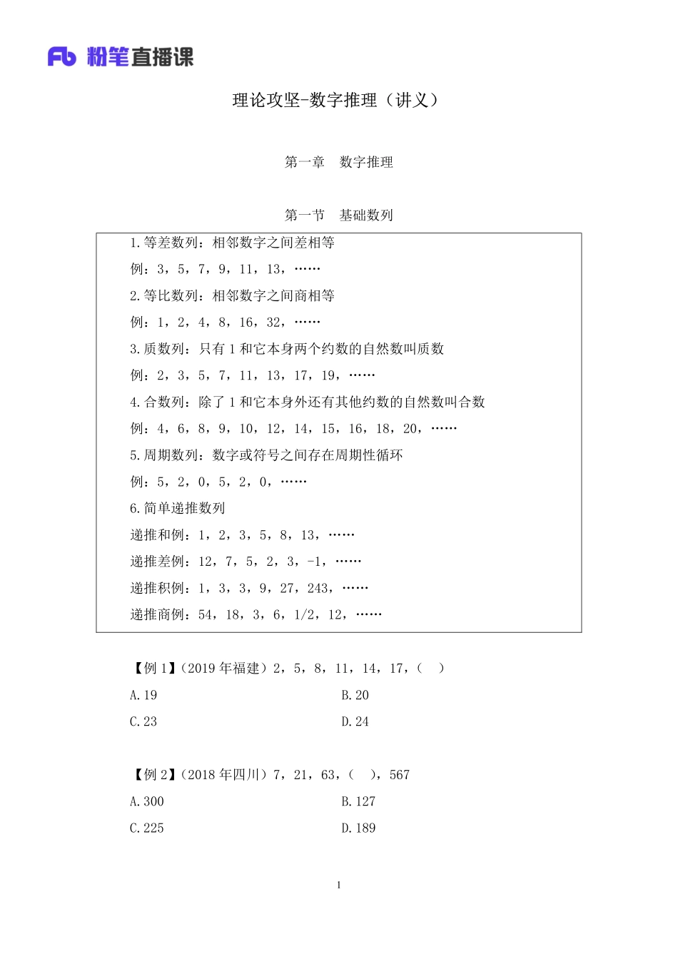 2020.04.25+理论攻坚-数字推理+张小飞+（讲义+笔记）（2020非联考职业测验综合应用系统班-1期）.pdf_第2页