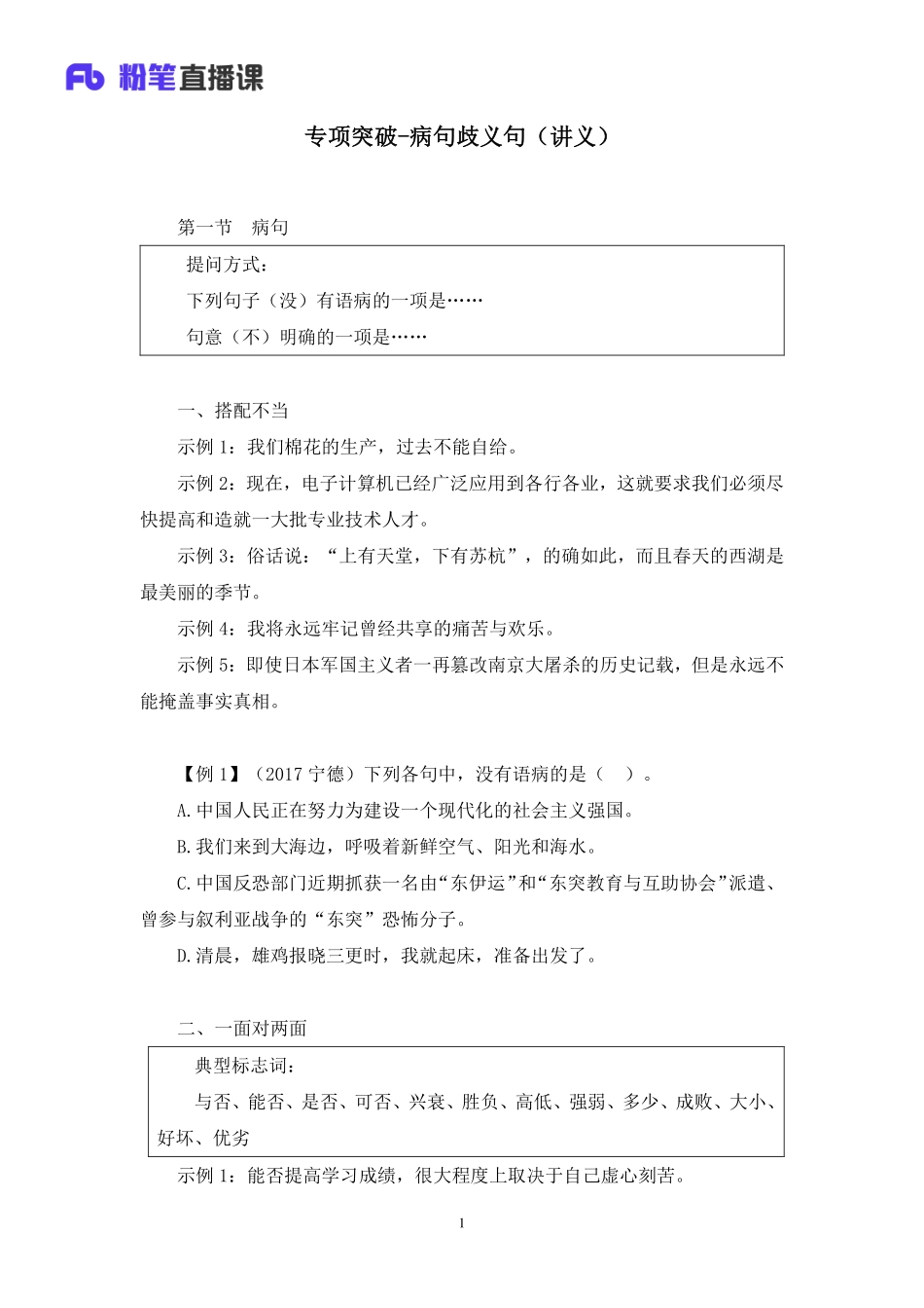 2020.04.30+专项突破-病句歧义句+崔茜+（讲义+笔记）（2020非联考职业测试综合应用系统班-1期）.pdf_第2页