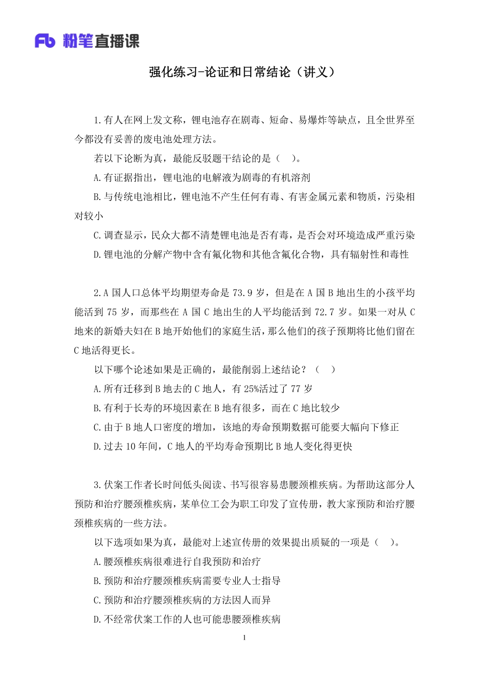 2020.05.03+强化练习-论证和日常结论+谢舟+（讲义+笔记）.pdf_第2页