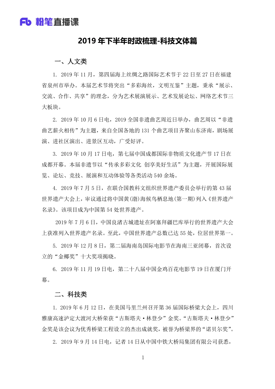2020.05.09 19年下半年时政梳理-科技文体篇【赠送】（上传客户端）.pdf_第1页