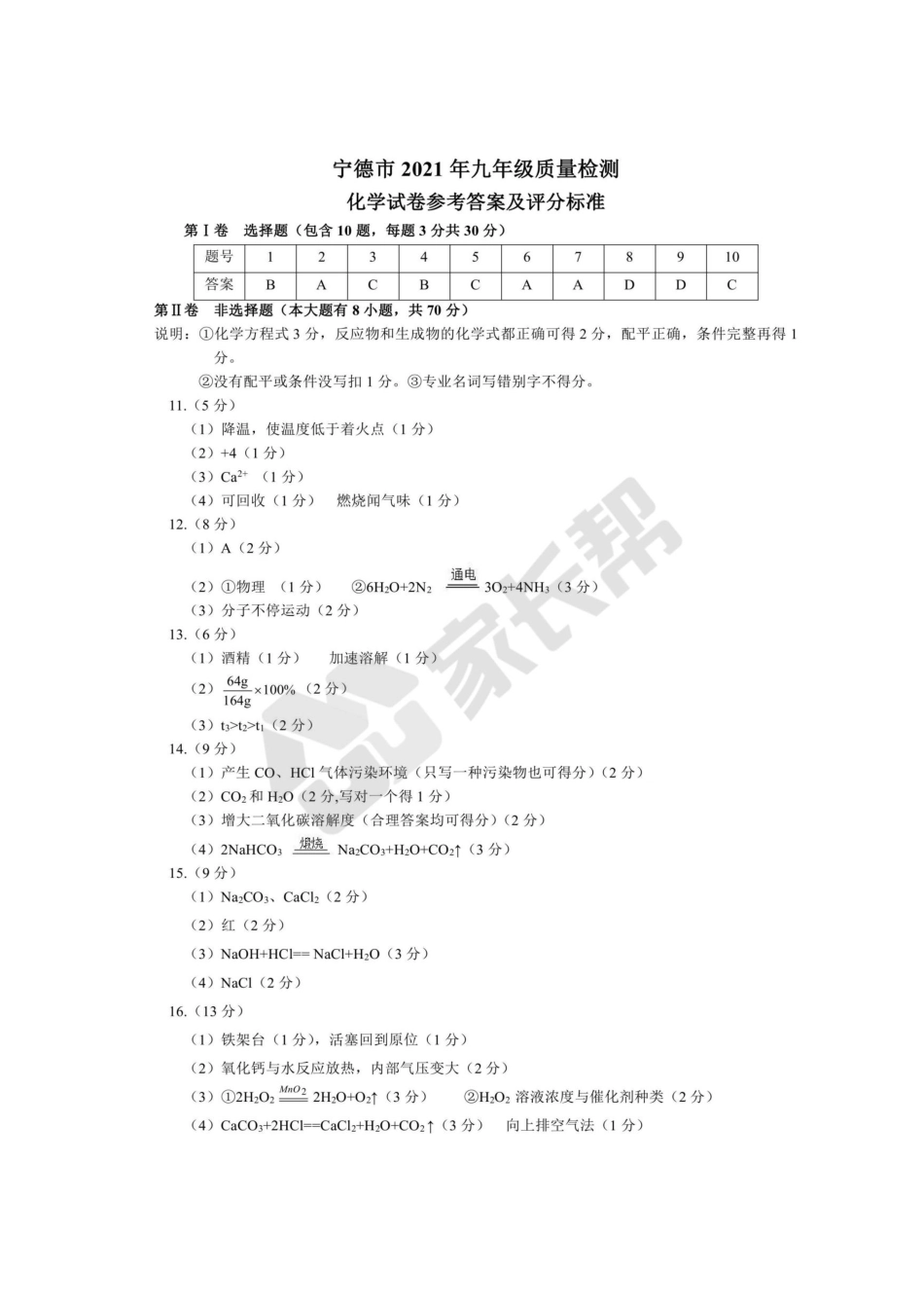 1619692908722【宁德化学】4月质检答案.pdf_第1页