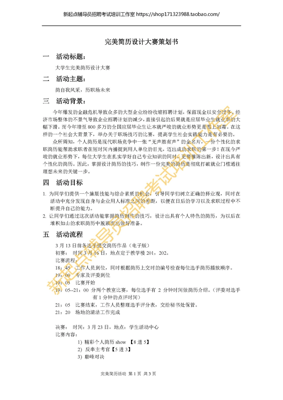 2.2 大学比赛类策划书范例翰轩.pdf_第1页