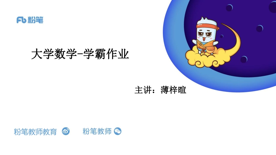 2.24日晚+2020招教笔试数学系统班+大学知识+学霸作业.pdf_第1页