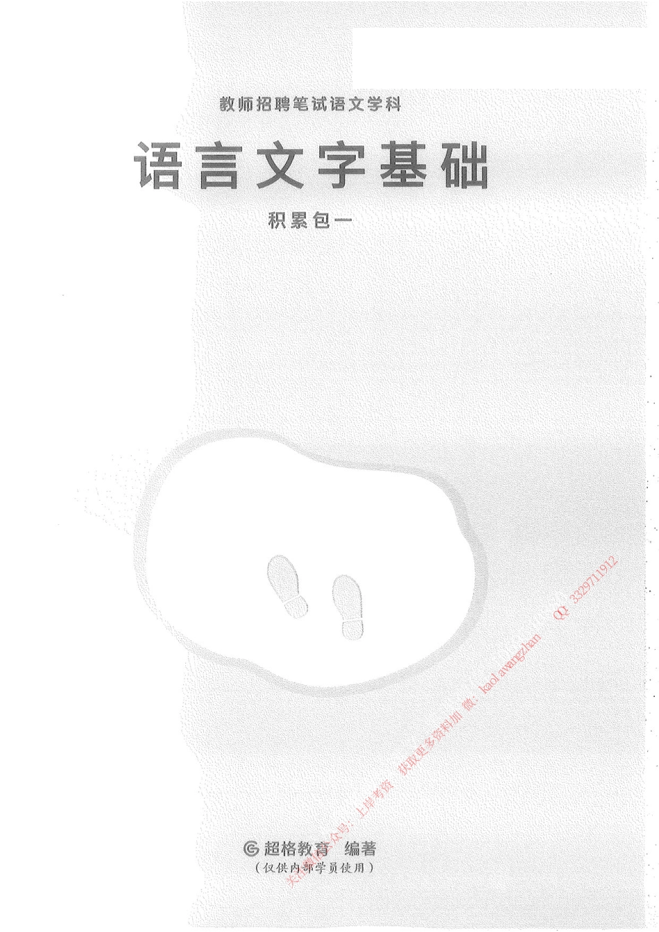 04.语言文字基础积累包一160.pdf_第1页