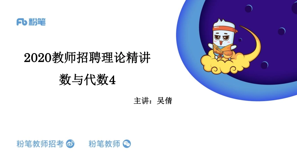 2.5晚招教笔试数学系统班理论精讲--数与代数4.pdf_第1页
