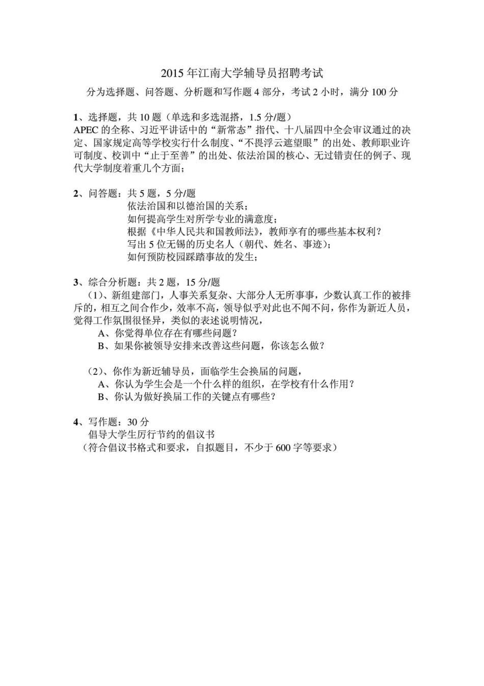 2015年江南大学辅导员招聘考试.pdf_第1页