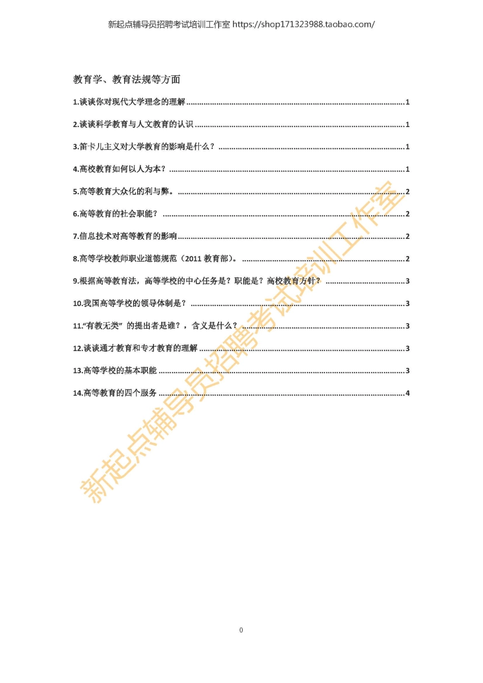15. 教育学、教育法规等方面翰轩.pdf_第1页