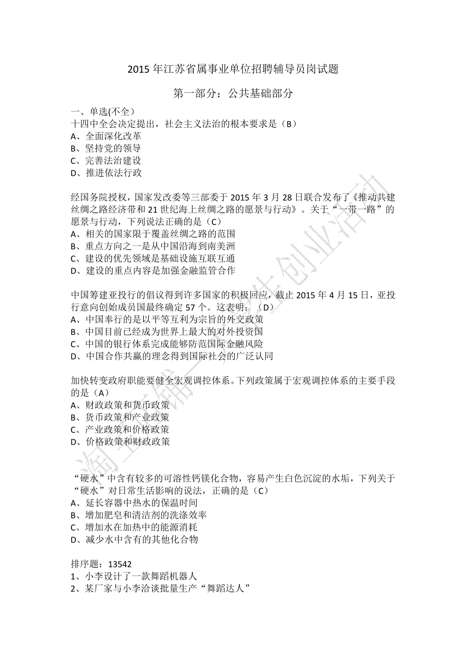 2015年江苏省属事业单位招聘辅导员岗试题 （上半年）.pdf_第1页