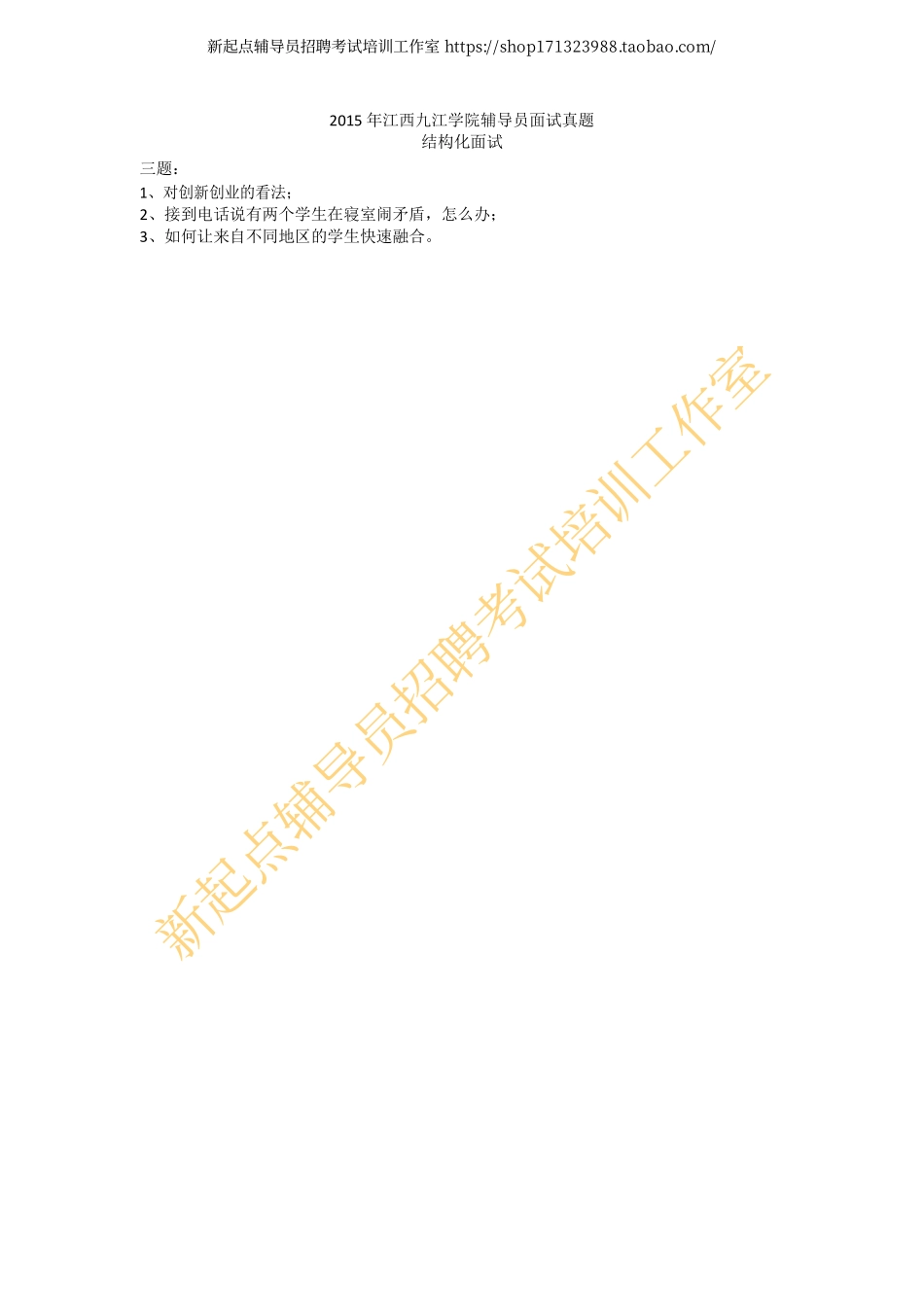 2015年江西九江学院辅导员面试真题翰轩.pdf_第1页
