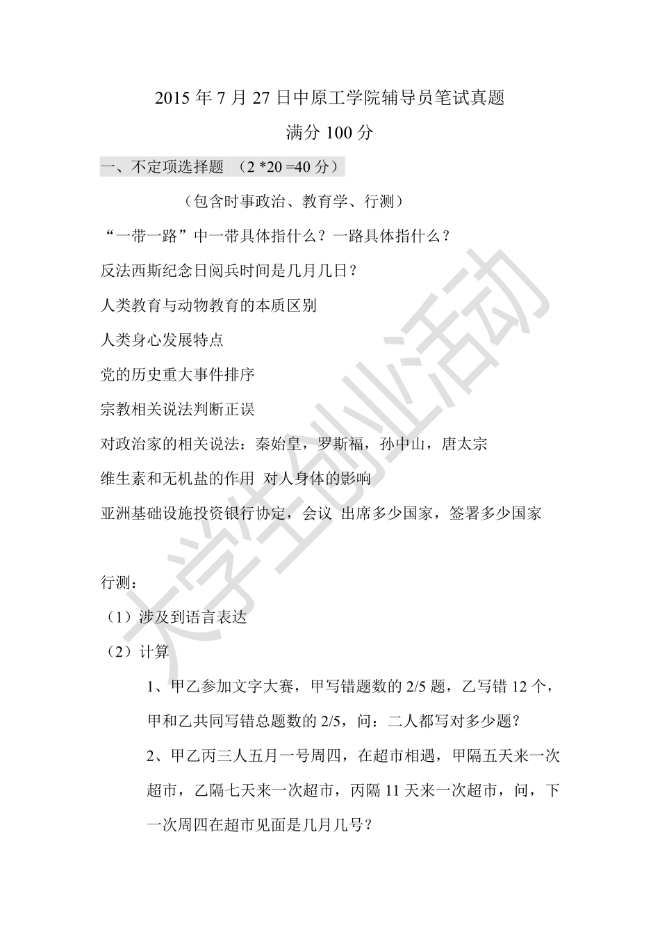 2015年河南省中原工学院辅导员笔试真题.pdf_第1页