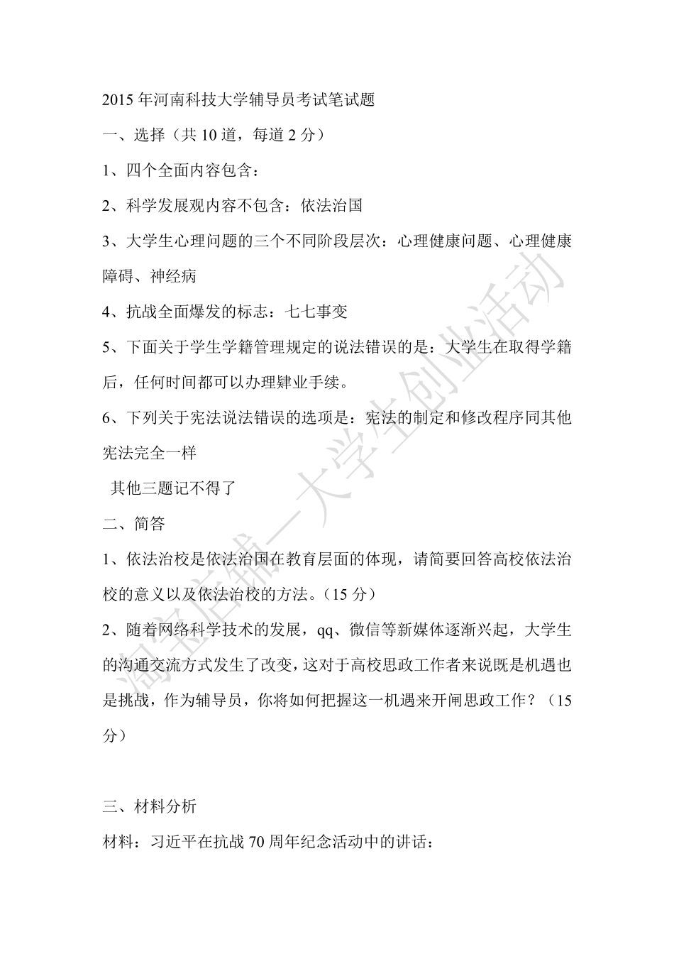 2015年河南科技大学辅导员招聘真题.pdf_第1页