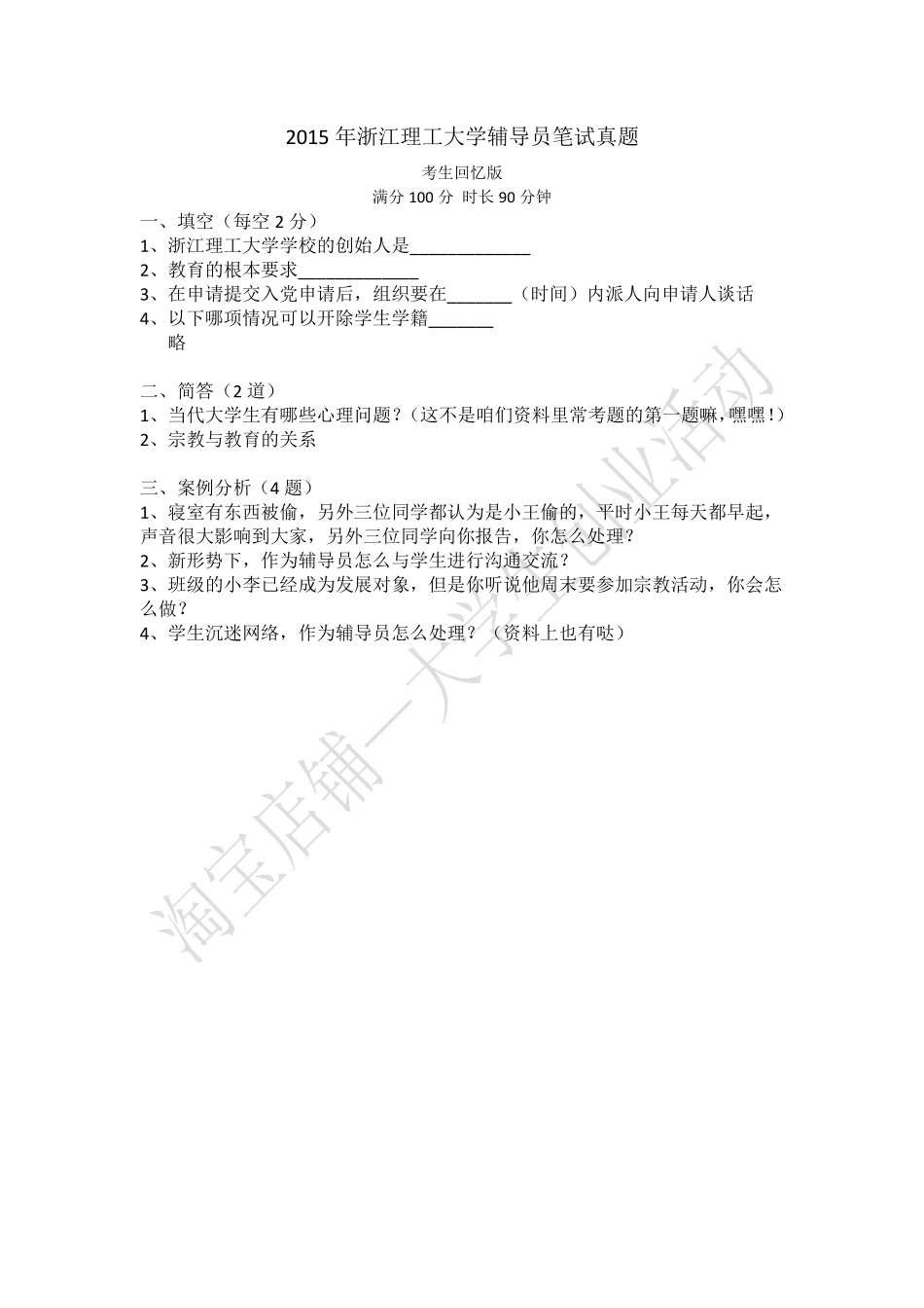 2015年浙江理工大学辅导员笔试真题.pdf_第1页