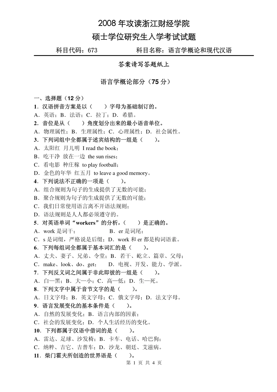 2008年语言学概论和现代汉语试题.pdf_第1页
