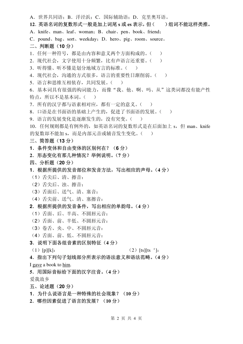 2008年语言学概论和现代汉语试题.pdf_第2页