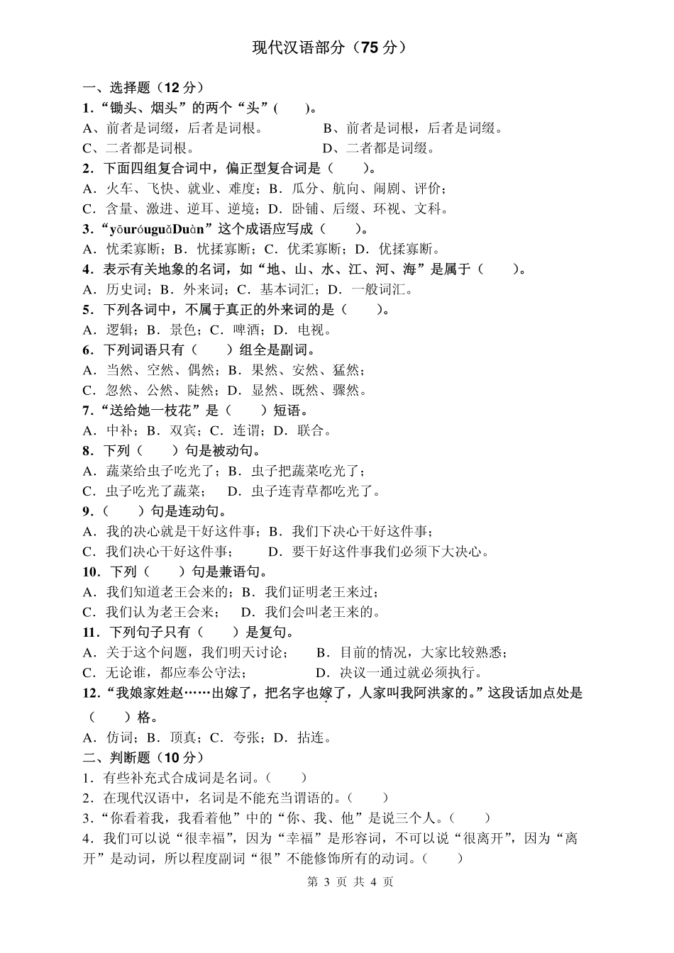 2008年语言学概论和现代汉语试题.pdf_第3页