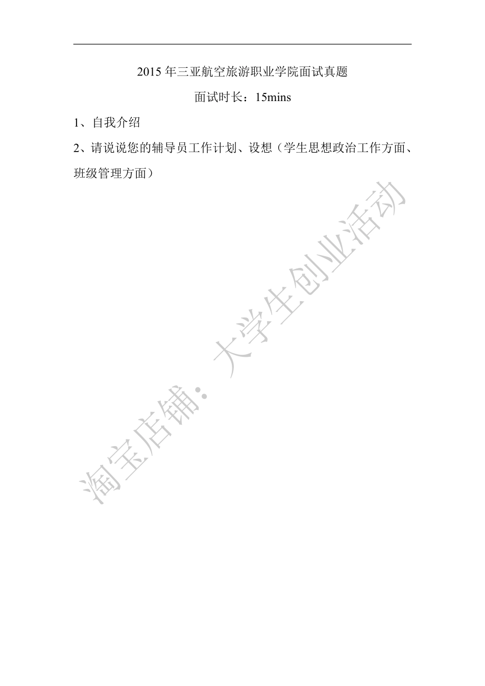 2015年海南三亚航空旅游职业学院面试真题.pdf_第1页