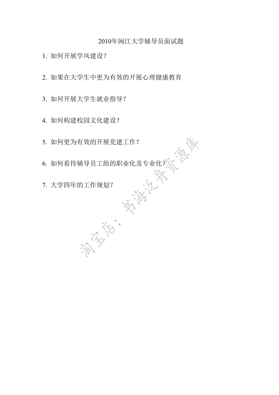 2010年闽江大学辅导员面试题.pdf_第1页