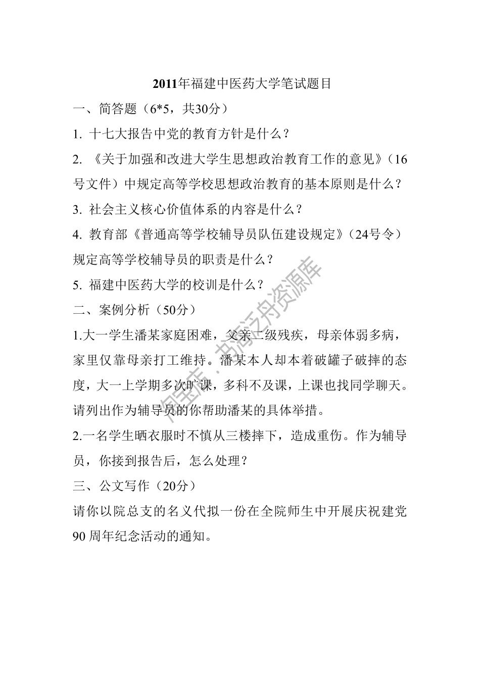 2011年福建中医药大学笔试题目.pdf_第1页