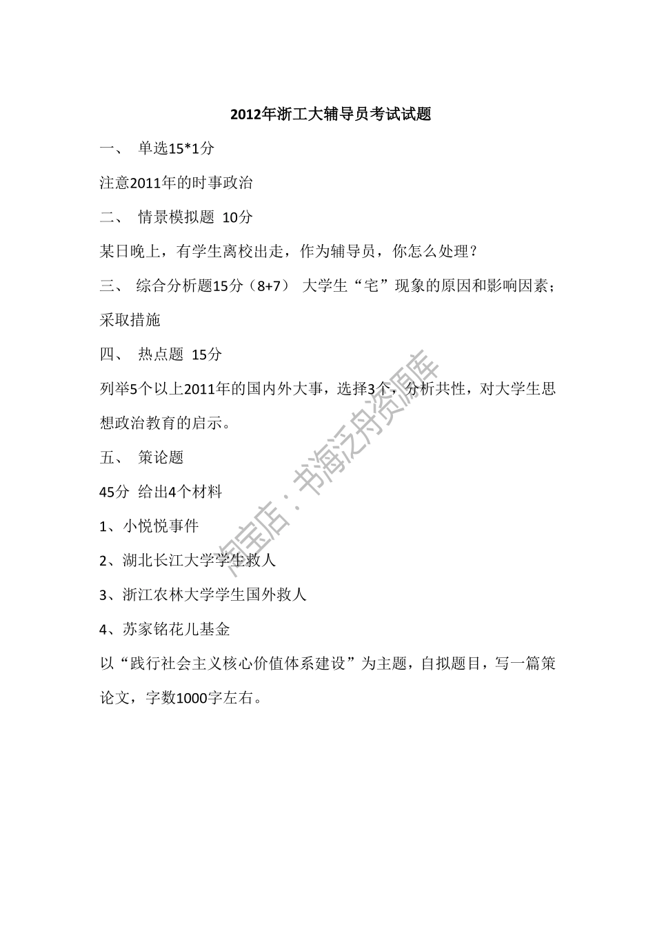 2012年浙工大辅导员考试试题.pdf_第1页