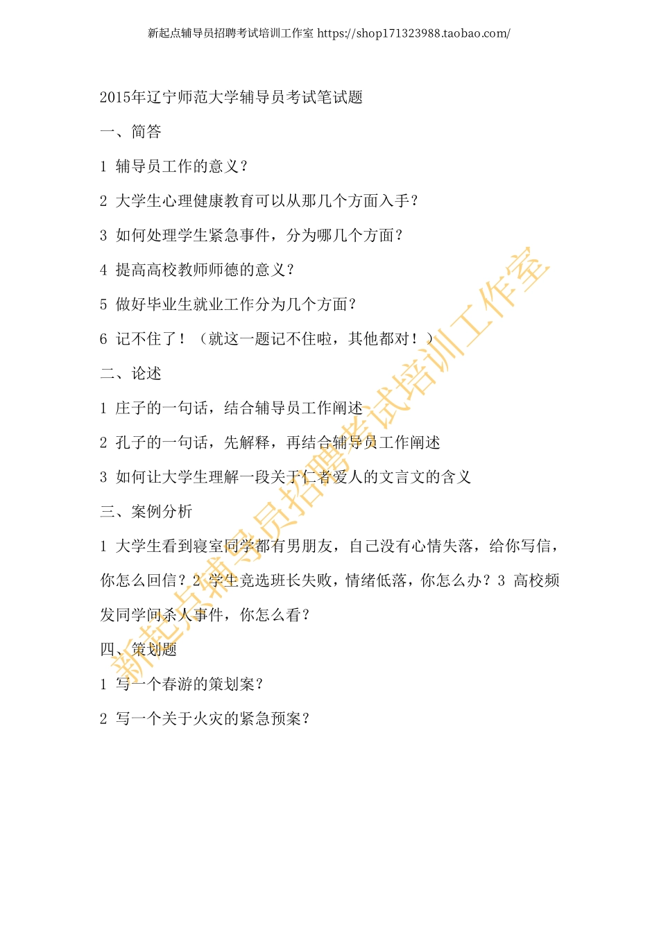 2015年辽宁师范大学辅导员考试笔试题翰轩.pdf_第1页