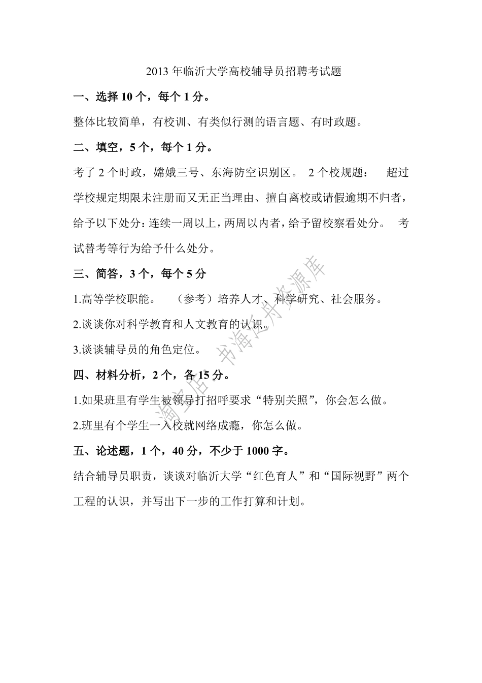 2013年临沂大学高校辅导员招聘考试题.pdf_第1页