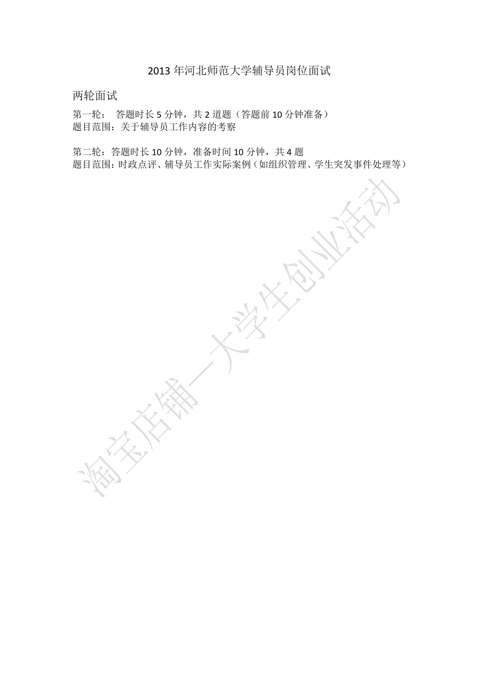 2013年河北师范大学辅导员岗位面试.pdf_第1页