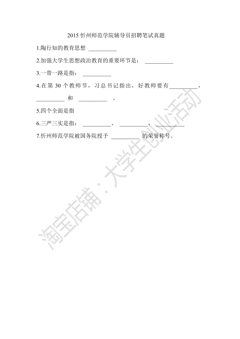 2015忻州师范学院辅导员招聘笔试真题.pdf_第1页