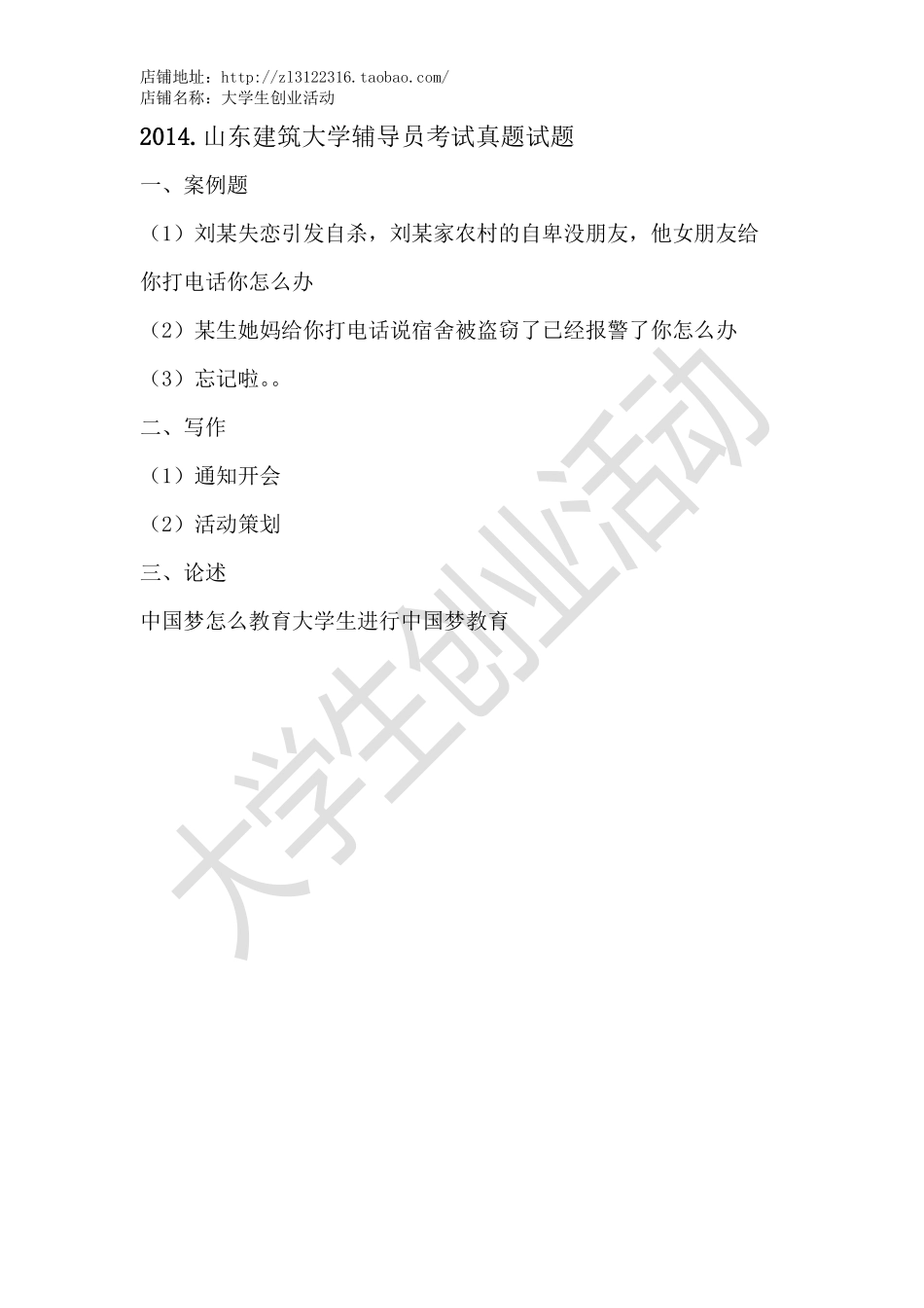 2014.山东建筑大学辅导员考试真题试题.pdf_第1页