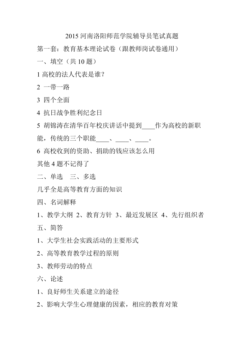 2015河南洛阳师范学院辅导员笔试真题.pdf_第1页