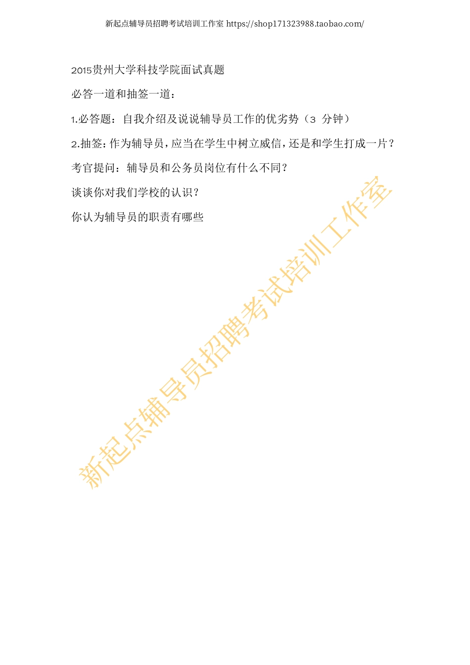 2015贵州大学科技学院面试真题翰轩.pdf_第1页