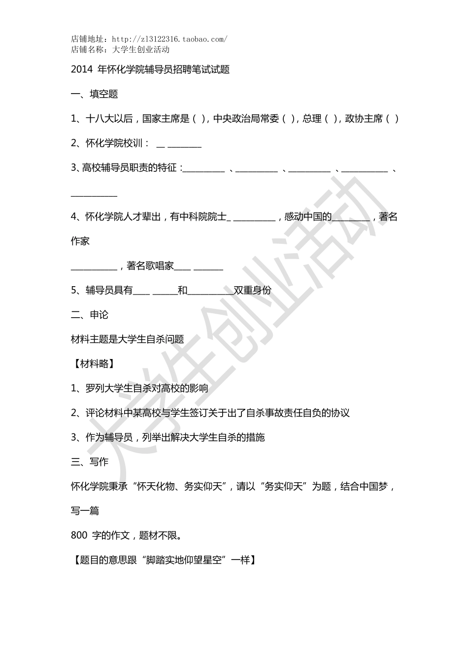 2014年怀化学院辅导员招聘笔试试题.pdf_第1页