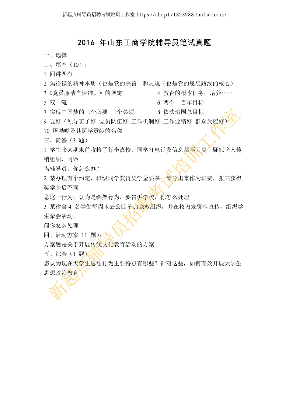 2016 年山东工商学院辅导员笔试真题翰轩.pdf_第1页