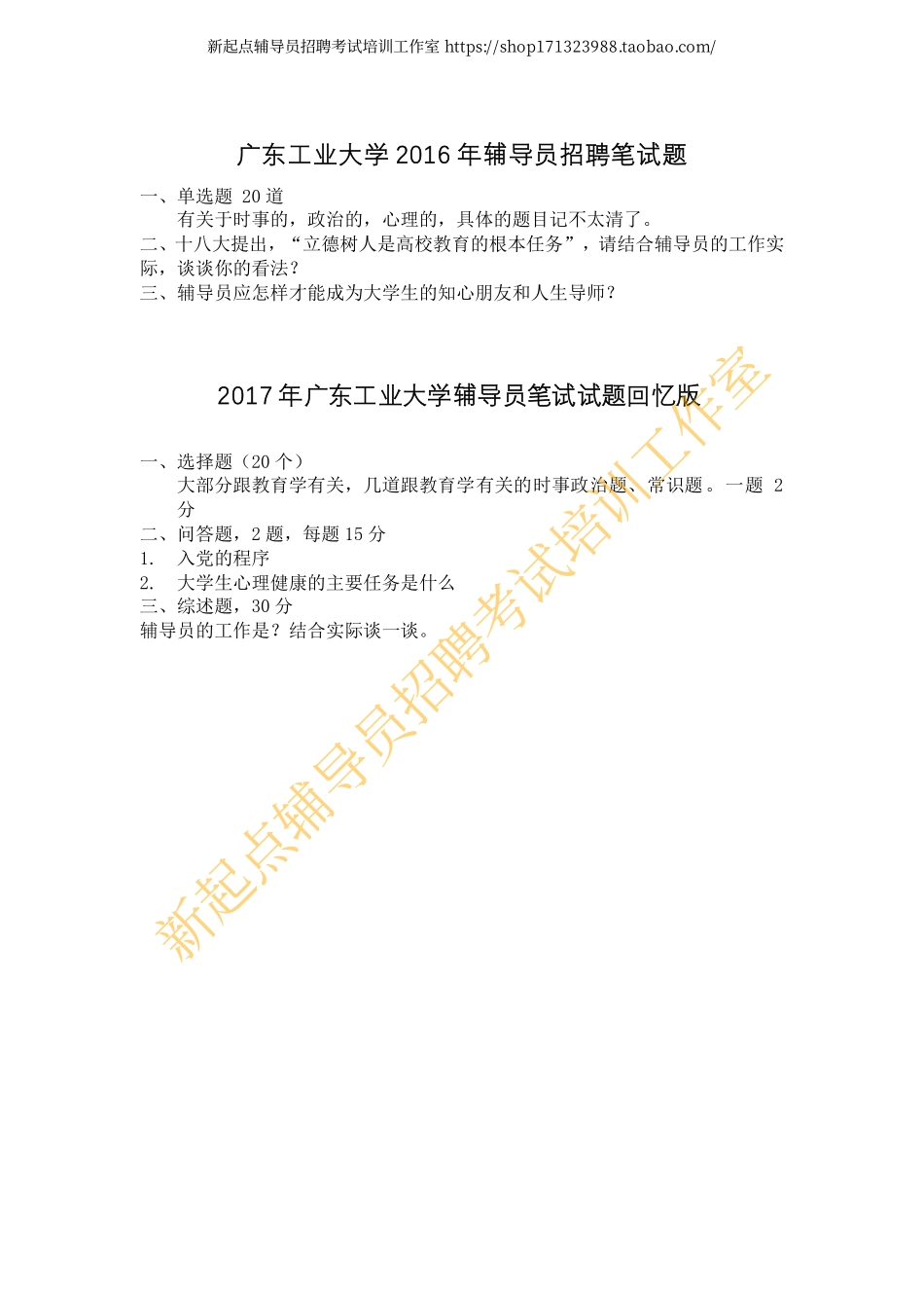 2016-2017广东工业大学辅导员招聘笔试题翰轩.pdf_第1页