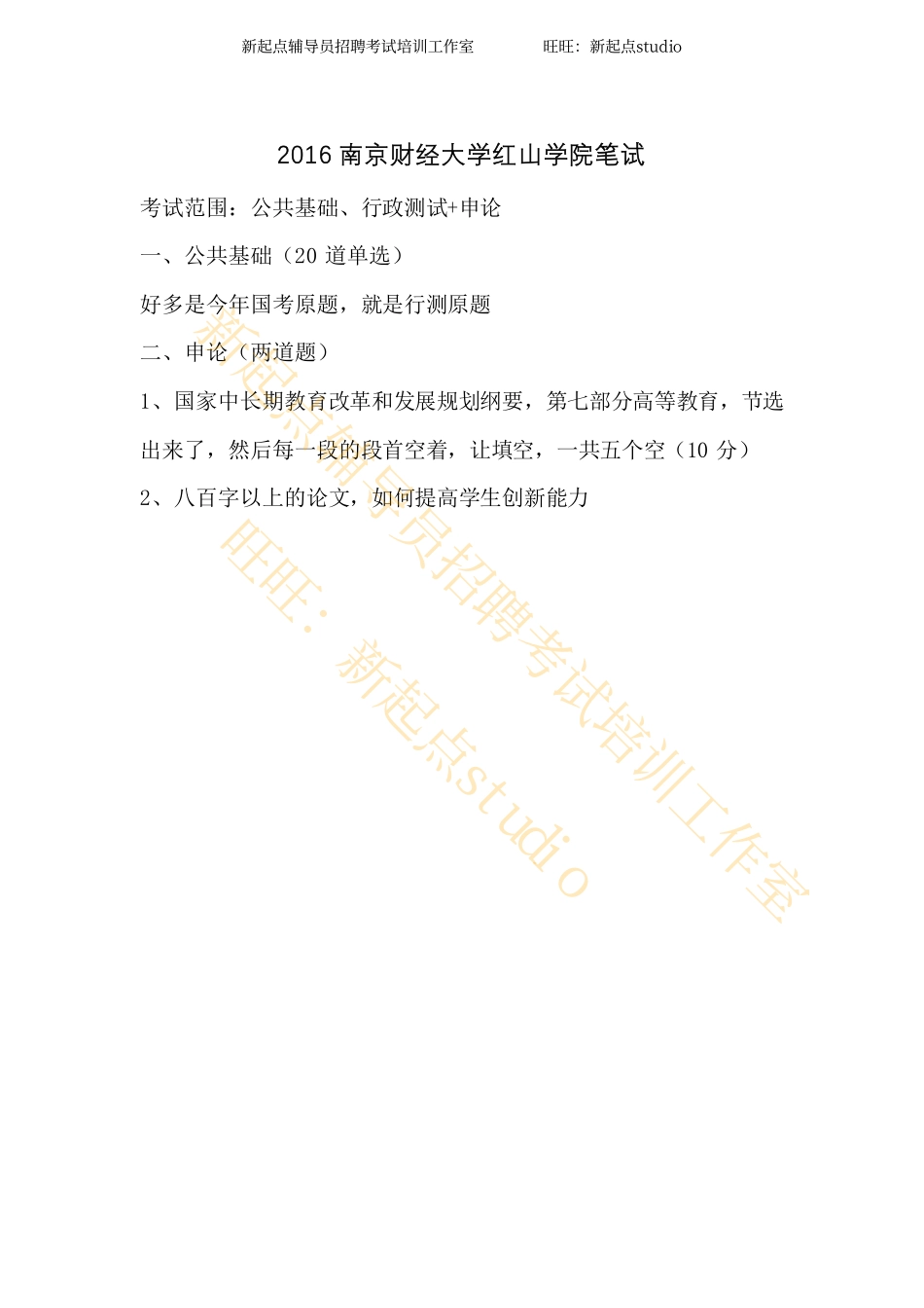 2016南京财经大学红山学院笔试翰轩.pdf_第1页