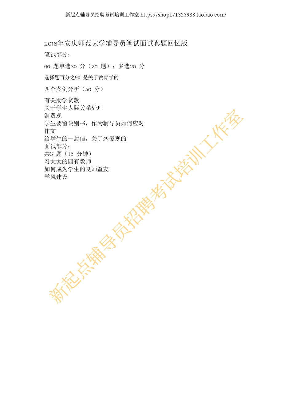 2016年安庆师范大学辅导员笔试面试真题回忆版翰轩.pdf_第1页