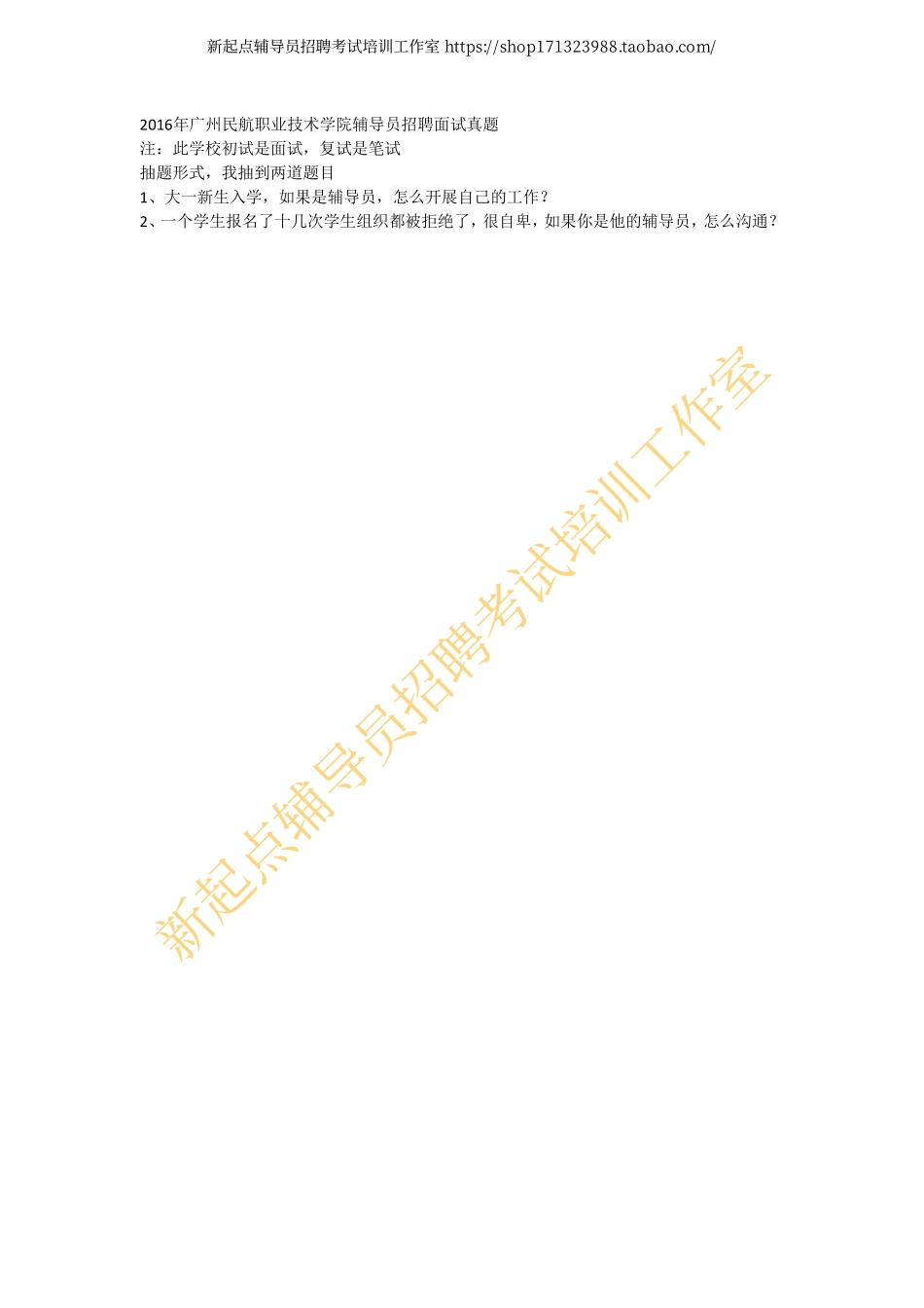 2016年广州民航职业技术学院辅导员招聘面试真题翰轩.pdf_第1页