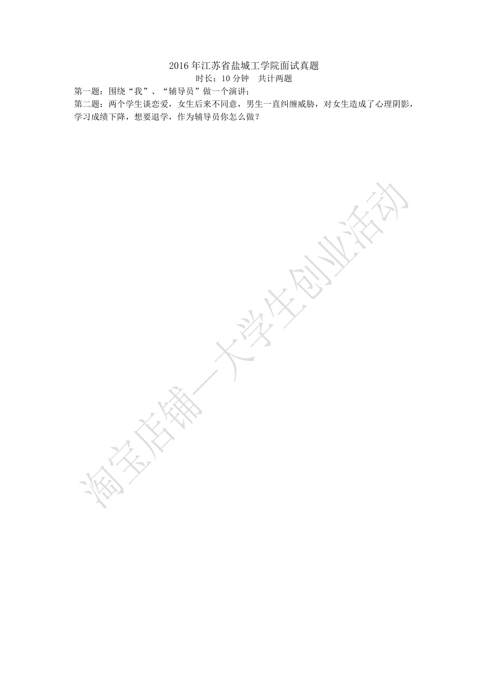 2016年江苏省盐城工学院面试真题.pdf_第1页