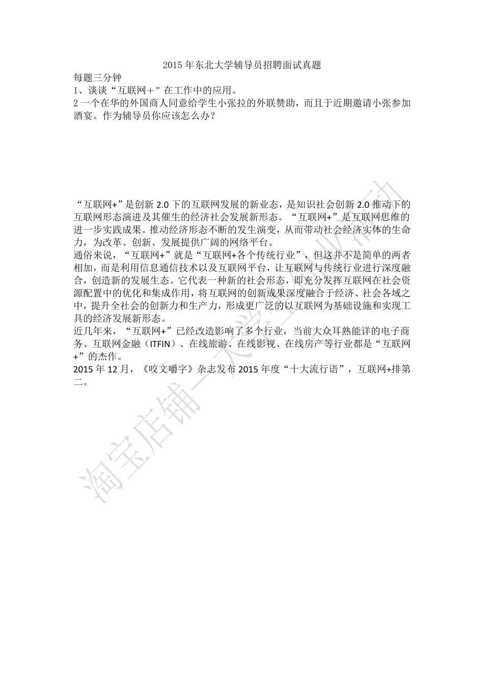 2015年东北大学辅导员招聘面试真题.pdf_第1页