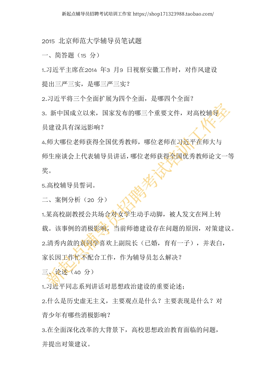 2015年北京师范大学辅导员笔试题翰轩.pdf_第1页