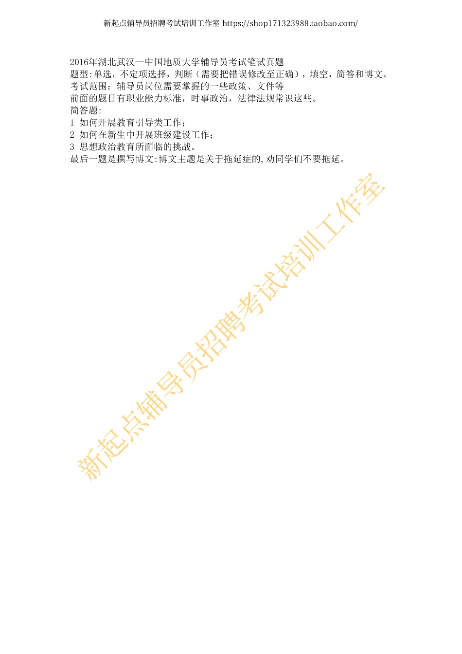 2016年湖北武汉—中国地质大学辅导员考试笔试真题翰轩.pdf_第1页