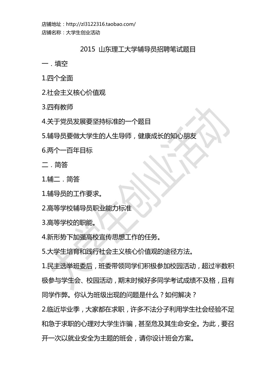 2015年山东理工大学辅导员招聘笔试题目.pdf_第1页