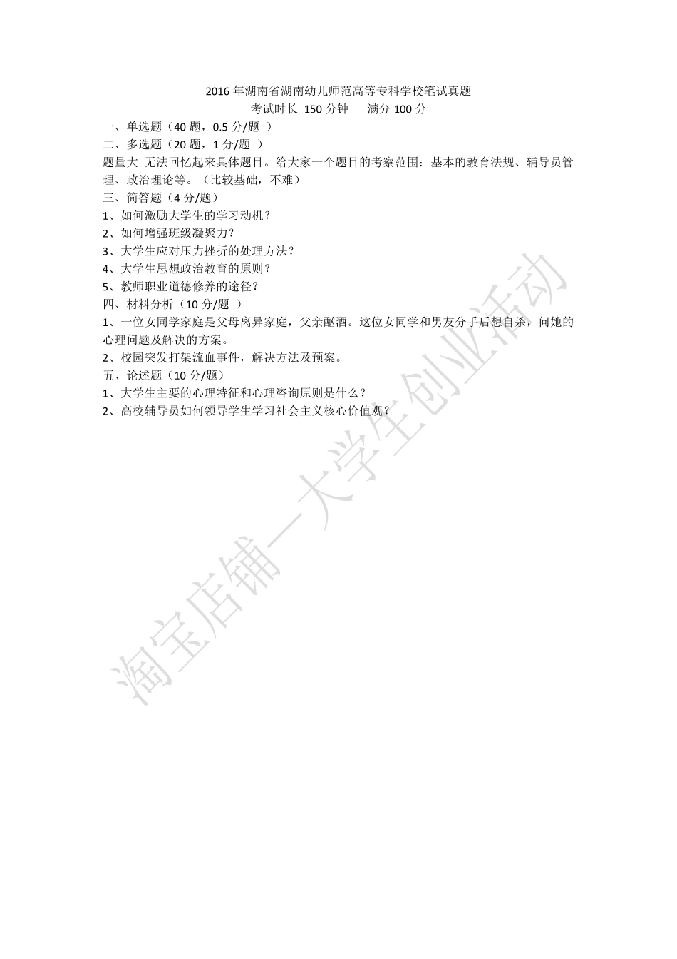 2016年湖南省湖南幼儿师范高等专科学校笔试真题.pdf_第1页