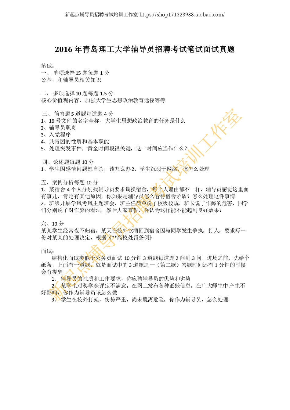 2016年青岛理工大学辅导员招聘考试笔试面试真题翰轩.pdf_第1页