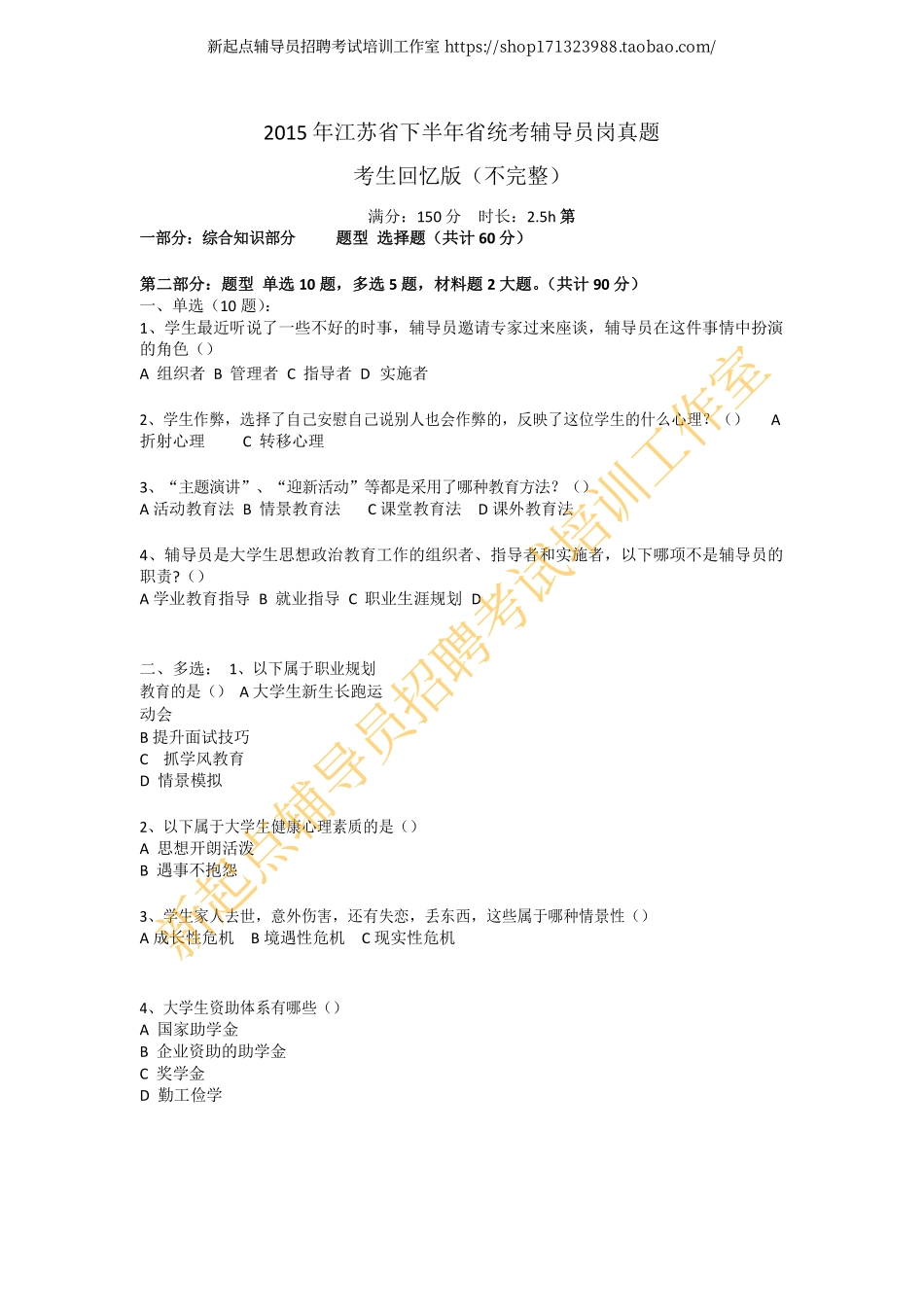 2015年江苏省属事业单位招聘辅导员岗真题回忆版（下半年）翰轩.pdf_第1页