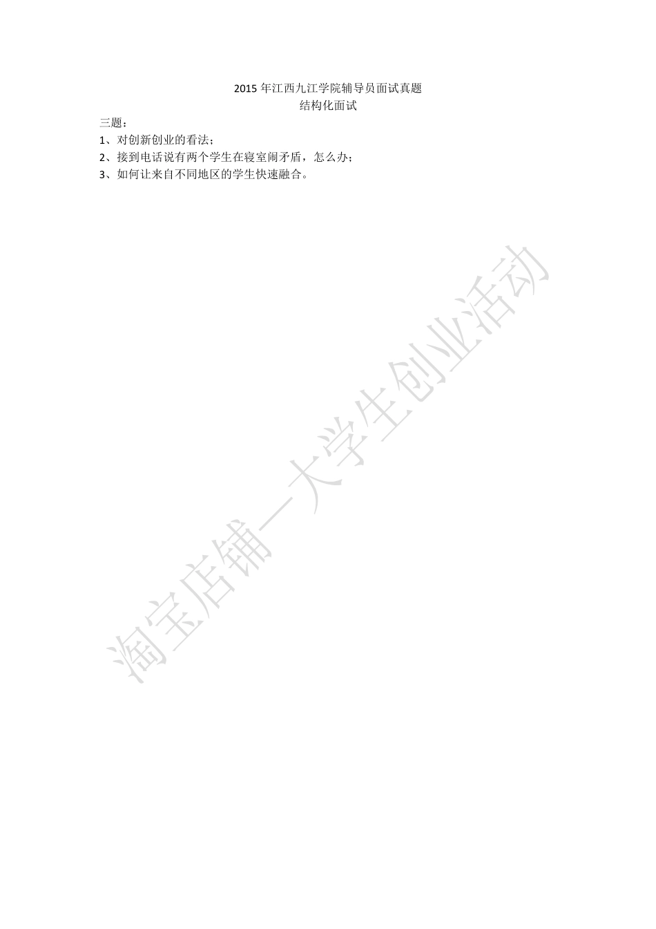 2015年江西九江学院辅导员面试真题.pdf_第1页