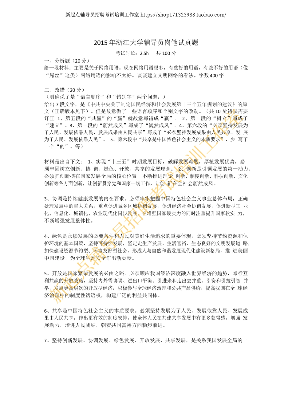 2015年浙江省浙江大学辅导员岗笔试真题翰轩.pdf_第1页