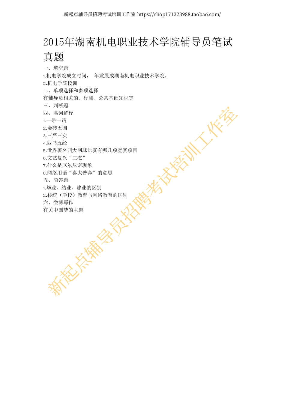 2015年湖南机电职业技术学院辅导员笔试真题翰轩.pdf_第1页