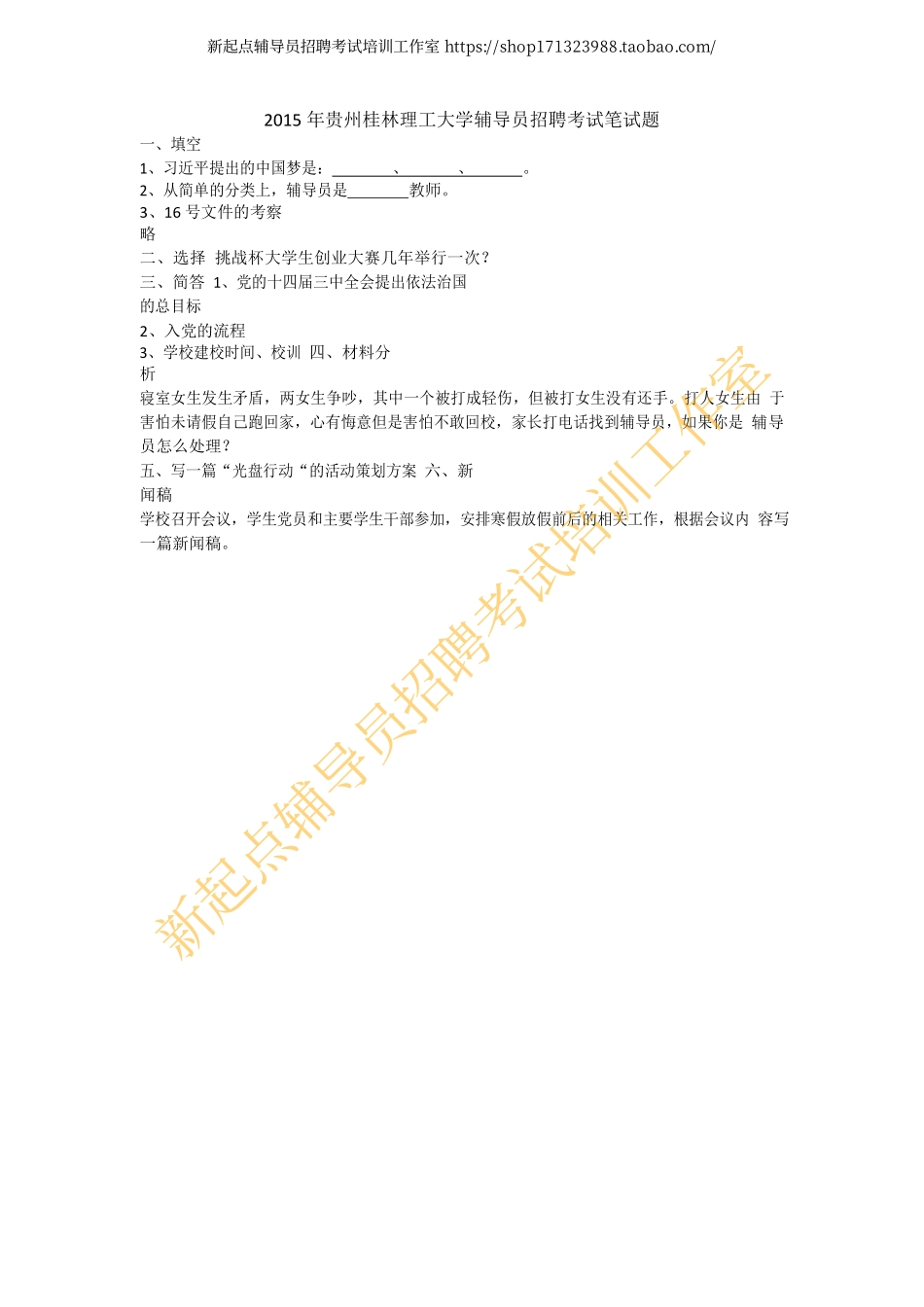 2015年贵州桂林理工大学辅导员招聘考试笔试题翰轩.pdf_第1页