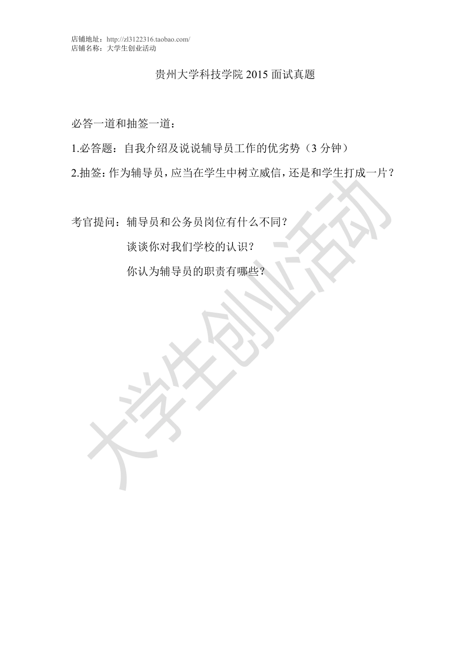 2015贵州大学科技学院面试真题.pdf_第1页