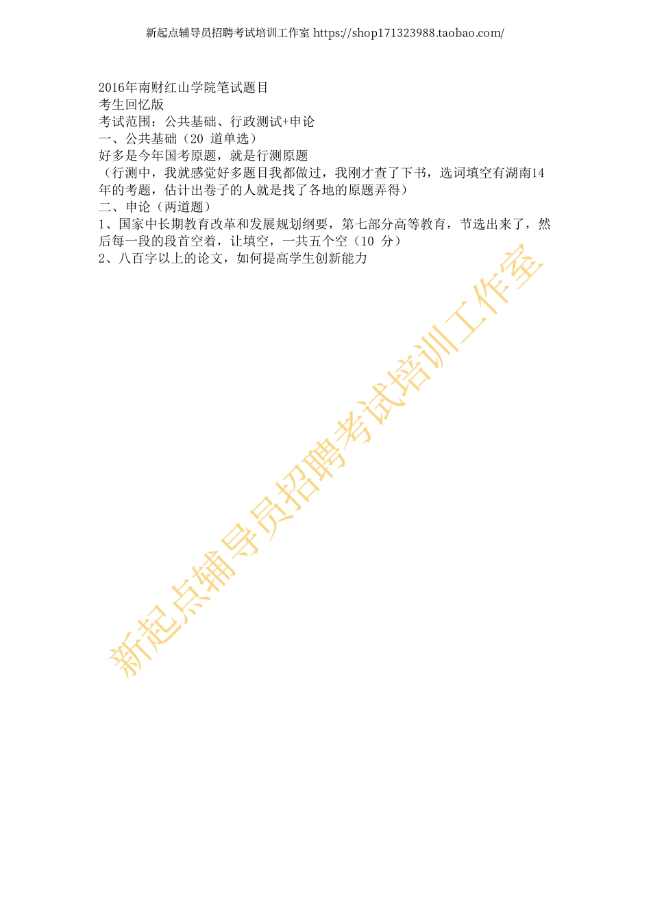 2016年南财红山学院笔试题目翰轩.pdf_第1页